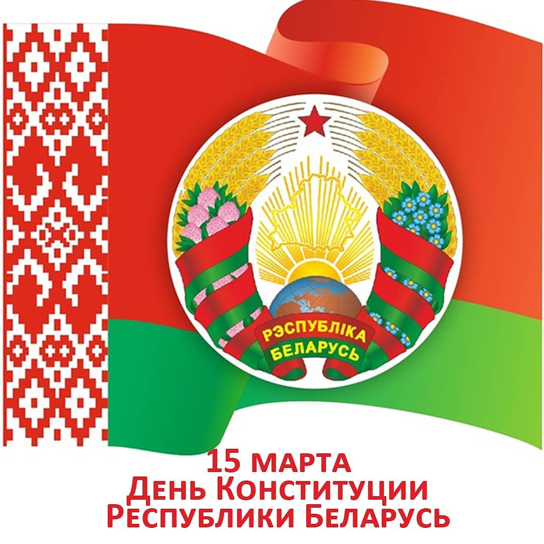День Конституции Республики Беларусь 