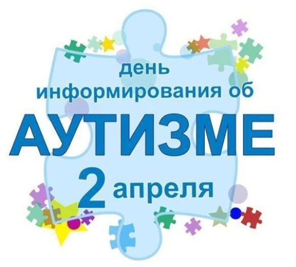 День распространения информации об аутизме 