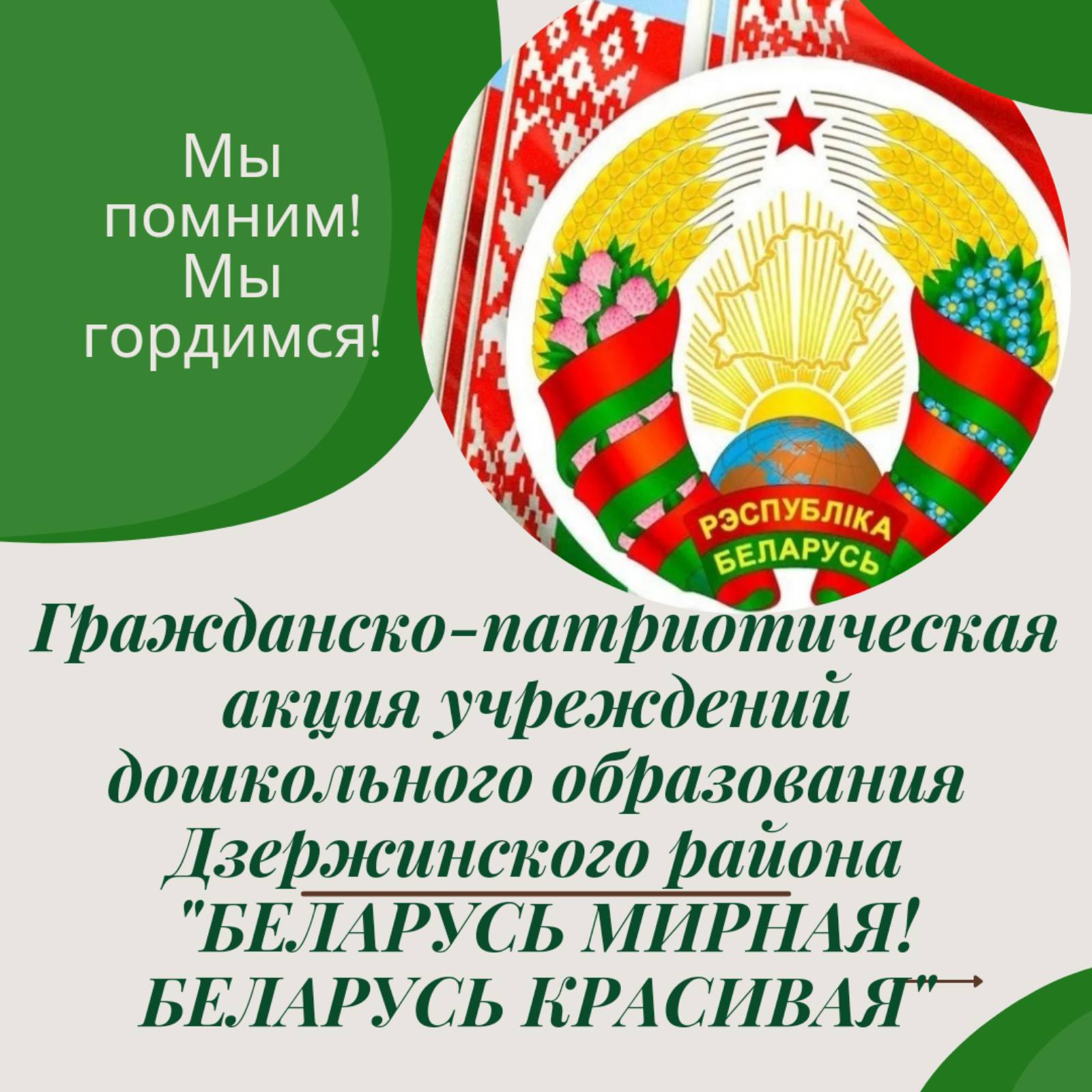 Марафон гражданско - патриотических акций ко Дню Независимости Республики Беларусь 